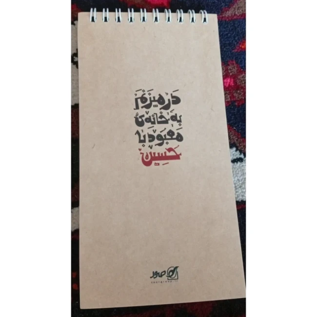 دفترچه پالتویی دفترچه امام حسینی دفترچه فنری دفترچه مذهبی