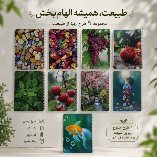 دفتر 50 برگ مشق طرح طبیعت دفتر خط دار دفتر نوجوان دفتر جوان دفتر دانشجویی دفتر مشق دفتر طبیعت دفتر ایرانی اسلامی 