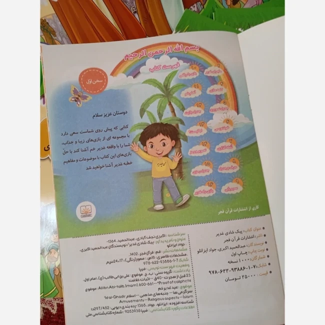 کتاب پیک شادی غدیر ،هدیه جذاب برای بچه های اول دوم سوم دبستان