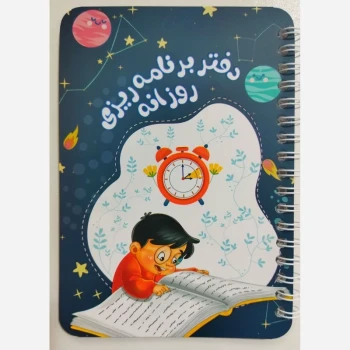 دفتر برنامه ریزی پسرانه منگنه ای و فنری