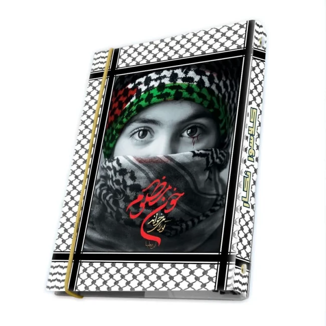  کلاسور مذهبی 20 حلقه کلاسور کشی کلاسور نگار کلاسور فلسطینی فلسطین 