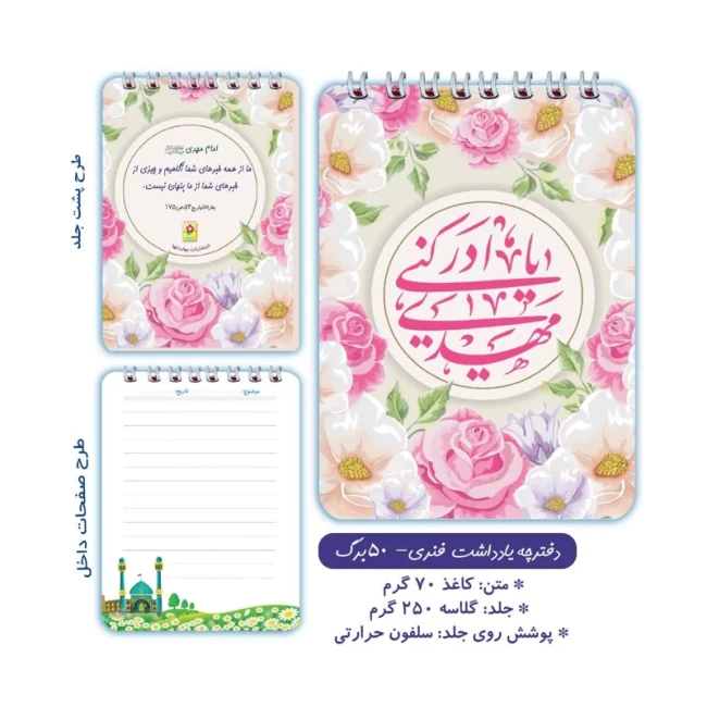 دفترچه دخترانه ، دفترچه مهدوی ، دفترچه فنری ، دفترچه 50 برگ