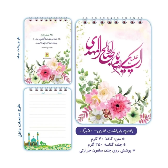 دفترچه دخترانه ، دفترچه مهدوی ، دفترچه فنری ، دفترچه 50 برگ