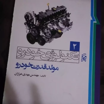کتاب تکنولوژی خودرو