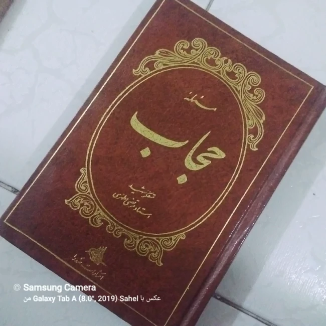 کتاب مسئله حجاب