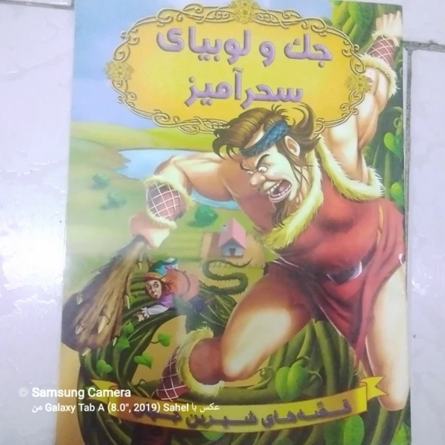 کتاب داستان جک و لوبیا سحر آمیز