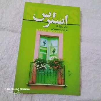 کتاب بسیار کاربردی استرس 