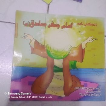 کتاب داستان زندگی نامه امام جعفر صادق