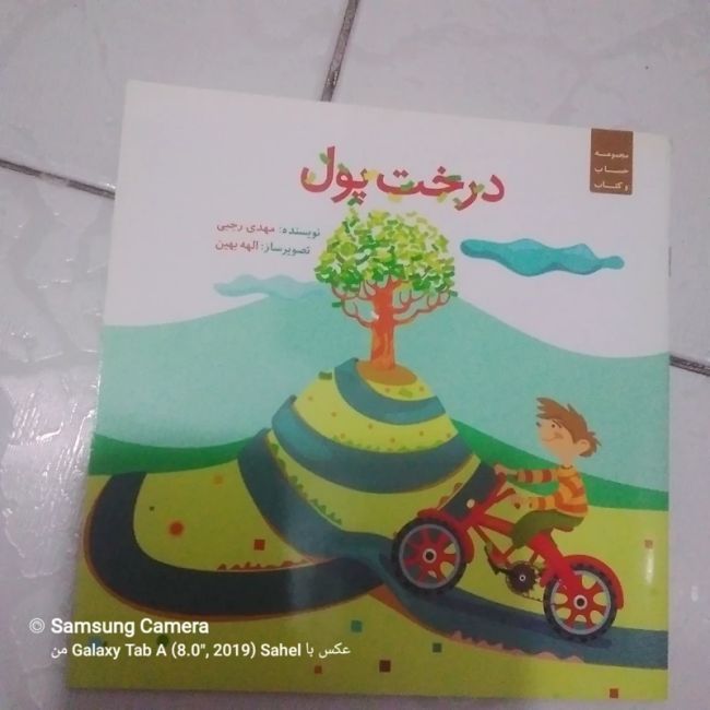 کتاب داستان درخت پول