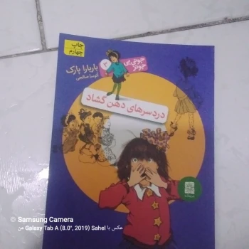 کتاب دردسر های دهن گشاد 
