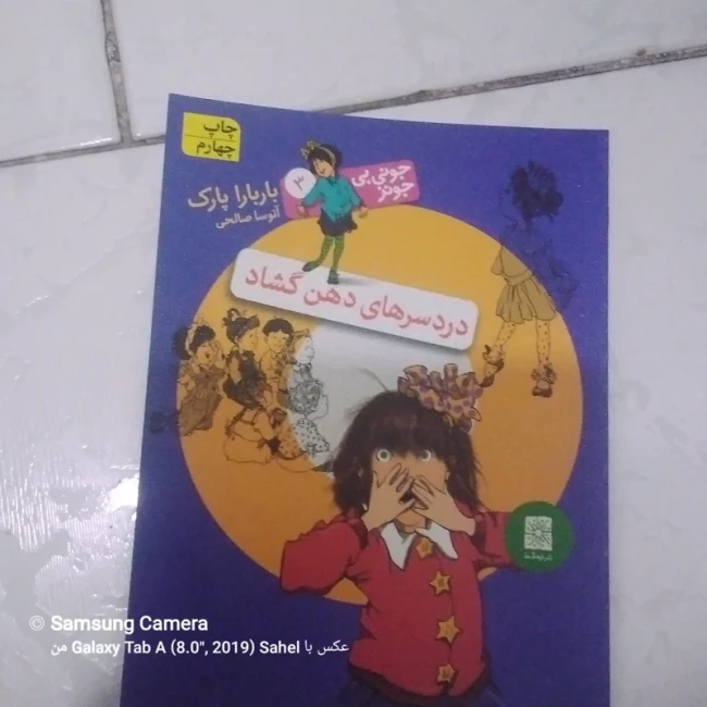 کتاب دردسر های دهن گشاد 