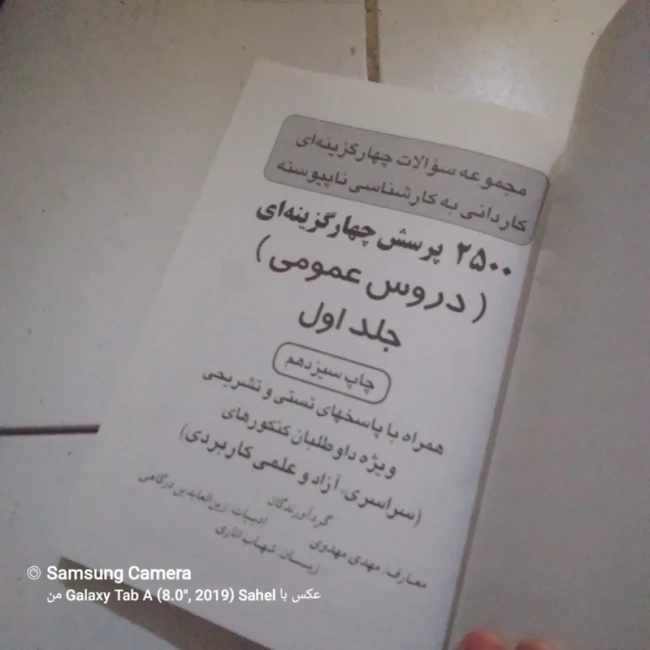 کتاب 2500 پرسش چهارگزینه ای دروس عمومی معارف ،ادبیات و زبان انگلیسی 