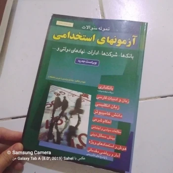 کتاب  نمونه سوالات آزمون های استخدامی  بانک ها،شرکت هاو...