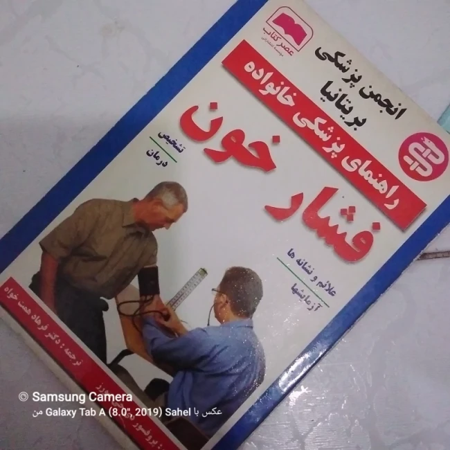 کتاب راهنمای پزشکی خانواده فشار خون