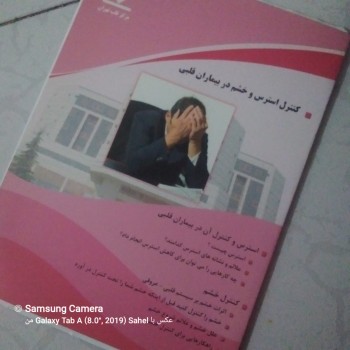 کتاب کنترل استرس و خشم در بیمار قلبی