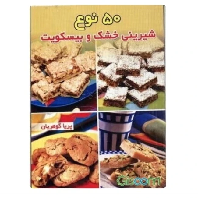 کتاب 50 نوع شیرینی خشک و بیسکویت
