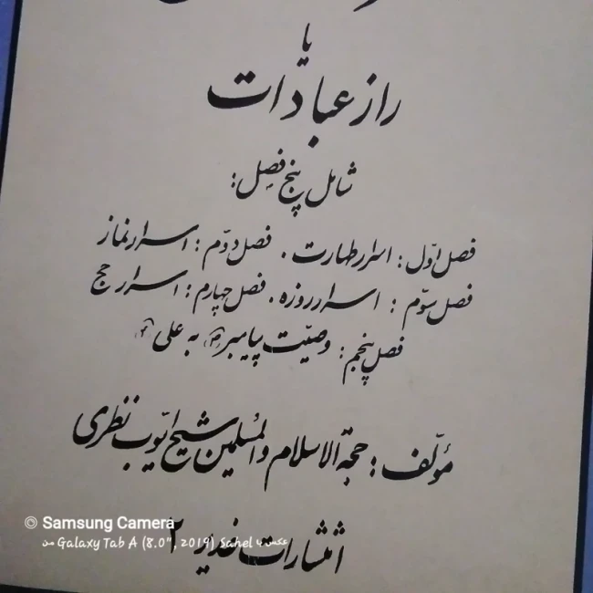 کتاب اسرار الاعمال یا راز عبادت شامل پنج فصل چاپ اول 