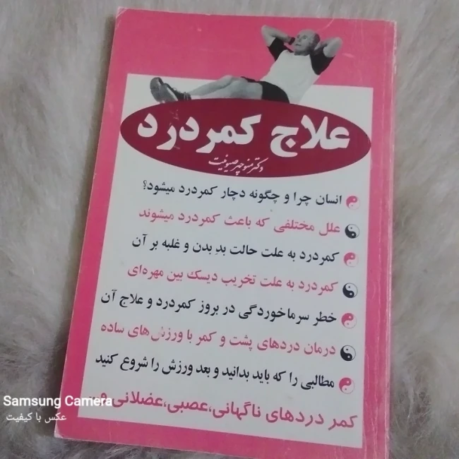 کتاب بسیار کاربردی و کمیاب علاج کمردرد