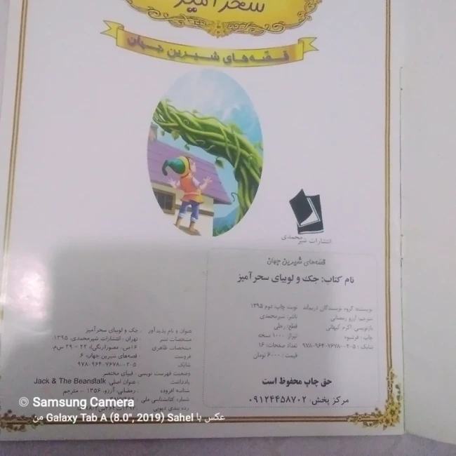 کتاب داستان جک و لوبیا سحر آمیز