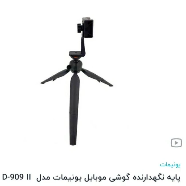 سه پایه نگهدارنده گوشی یونیمات مدل D909 پلاس واسه عکسبرداری وفیلمبرداریجنس خوب ودر جه یک وبا کیفیت