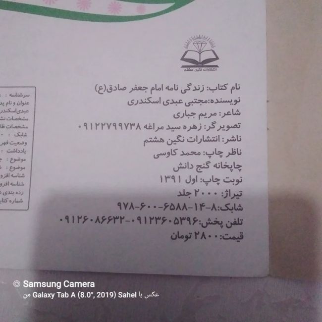 کتاب داستان زندگی نامه امام جعفر صادق