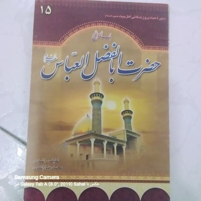 کتاب باب الحواج حضرت اباالفضل العباس