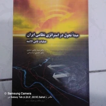 کتاب مبدا تحول استراتژی نظامی ای ان