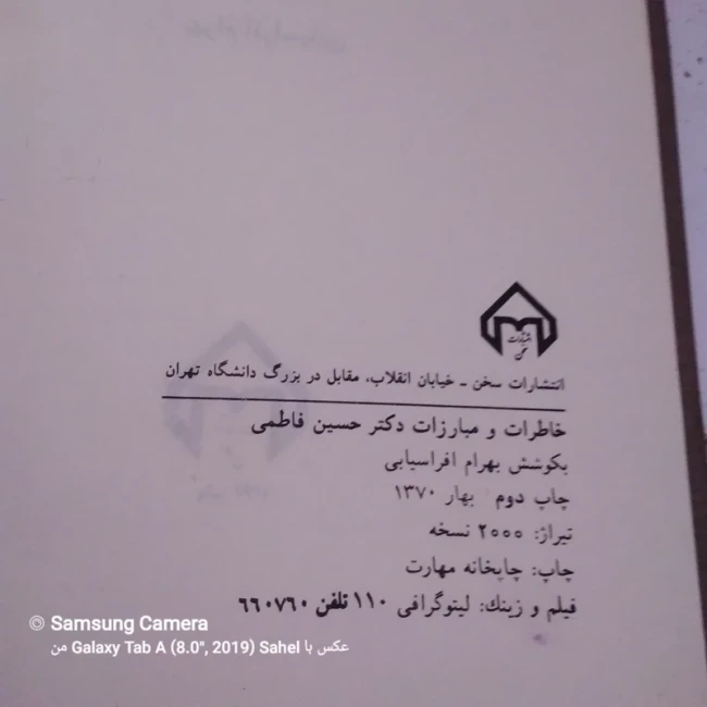 کتاب خاطرات و مبارزات دکتر حسین فاطمی چاپ دوم 1370 