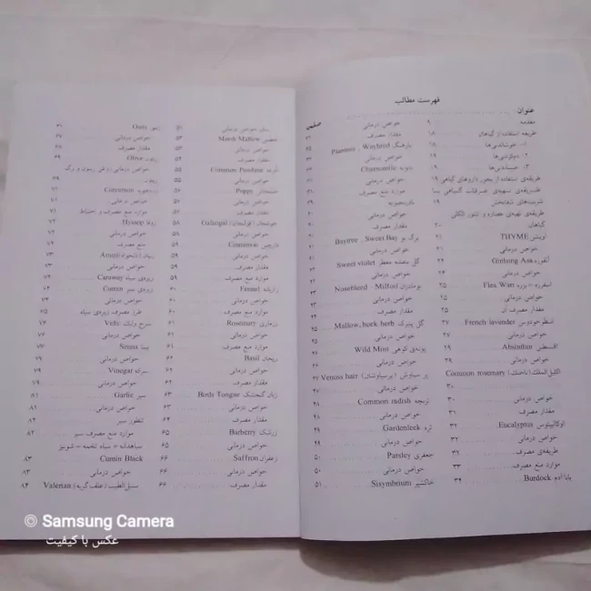 کتاب چاپ چهارم درمان با گیاهان دارویی نویسندگان پرویزمشکی  و دکترحمید مشکی انتشارات فرهنگ و قلم 