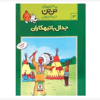جدال با تبهکاران مجموعه ماجراهای تن تن خبرنگار جوان