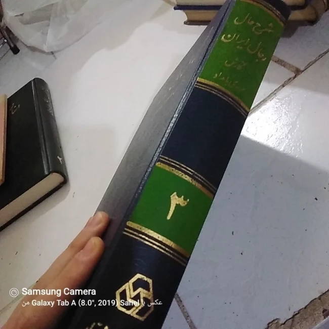 کتاب شرح حال رجال ایران در قرن 12،13،14 هجری چاپ چهارم 1371