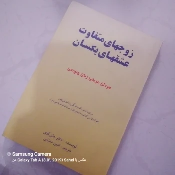 کتاب زوجهای متفاوت عشقهای یکسان مردان مریخی زنان ونوسی