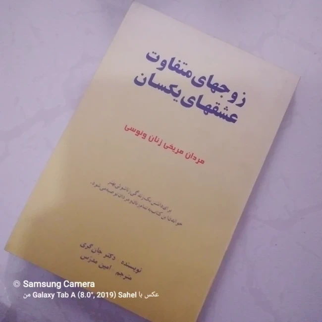 کتاب زوجهای متفاوت عشقهای یکسان مردان مریخی زنان ونوسی