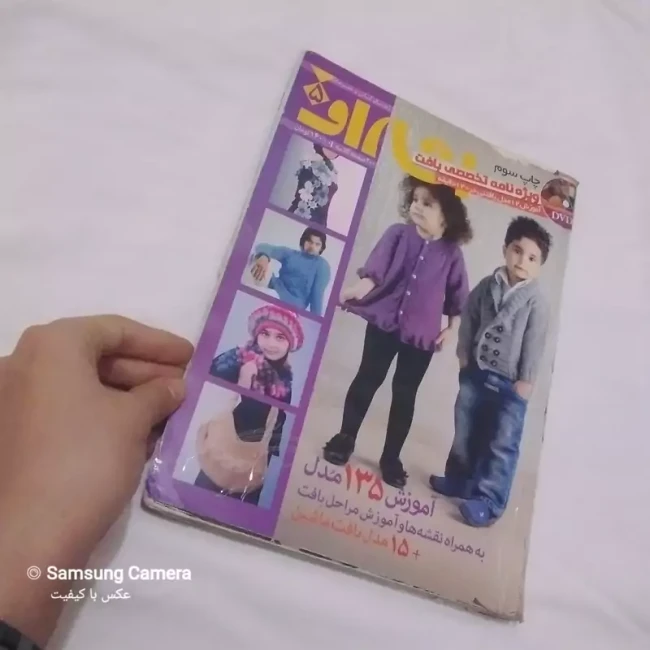 کتاب مصور ویژه نامه تخصصی  بافت شامل 135مدل بافتنی 