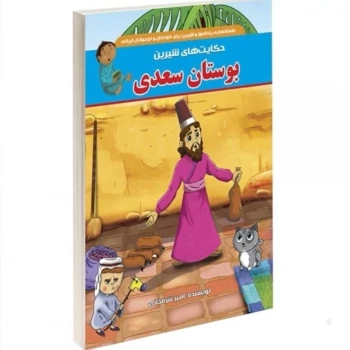کتاب حکایت های شیرین بوستان سعدی مناسب کودکان و نوجوانان 