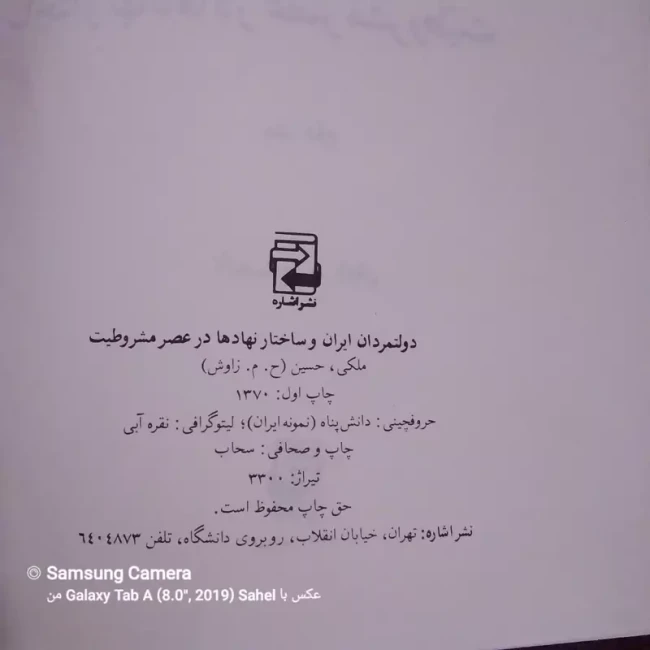 کتاب دولتمردان ایران (ساختار نهادها در عصر مشروطیت)چاپ اول 1370