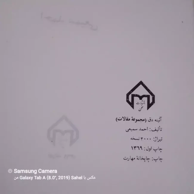 کتاب آئینه دق مجموعه مقالات احمد سمیعی چاپ اول 1369