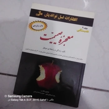 کتاب معجزه صمیمت 