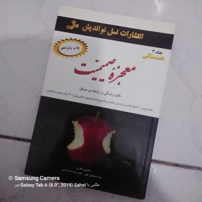 کتاب معجزه صمیمت 