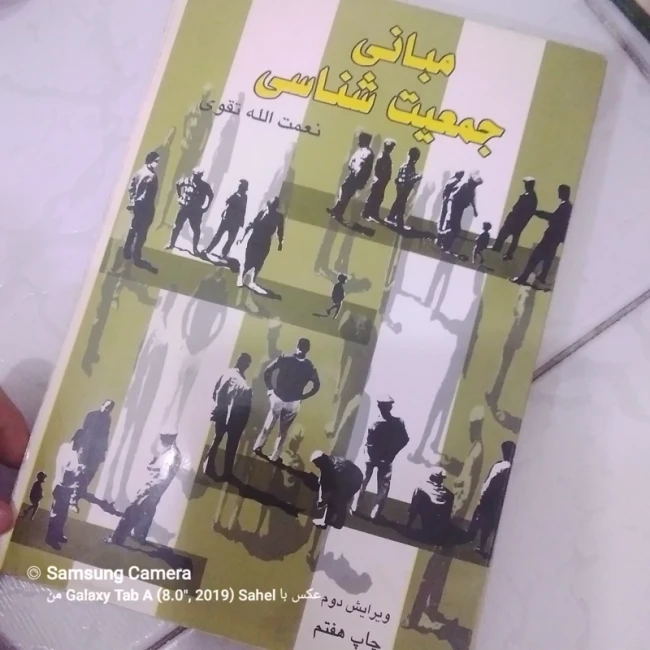 کتاب مبانی جمعیت شناسی