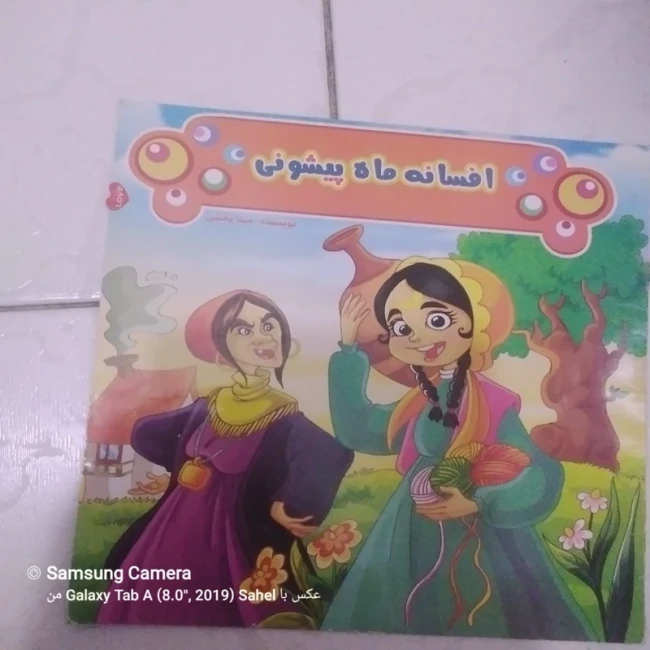 کتاب شعر افسانه ماه پیشونی 
