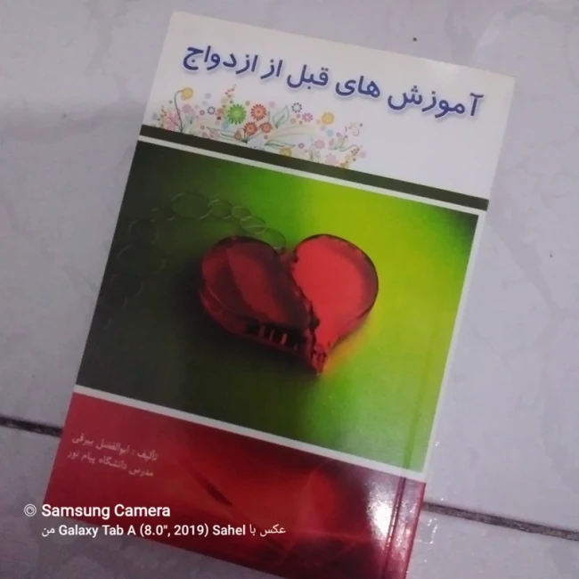 کتاب آموزش قبل از ازدواج 
