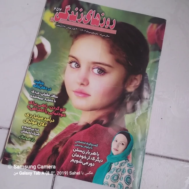 مجله روزهای زندگی