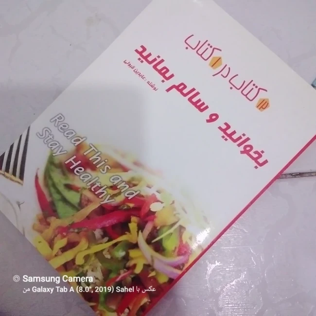 کتاب بخوانید و سالم بمانید 