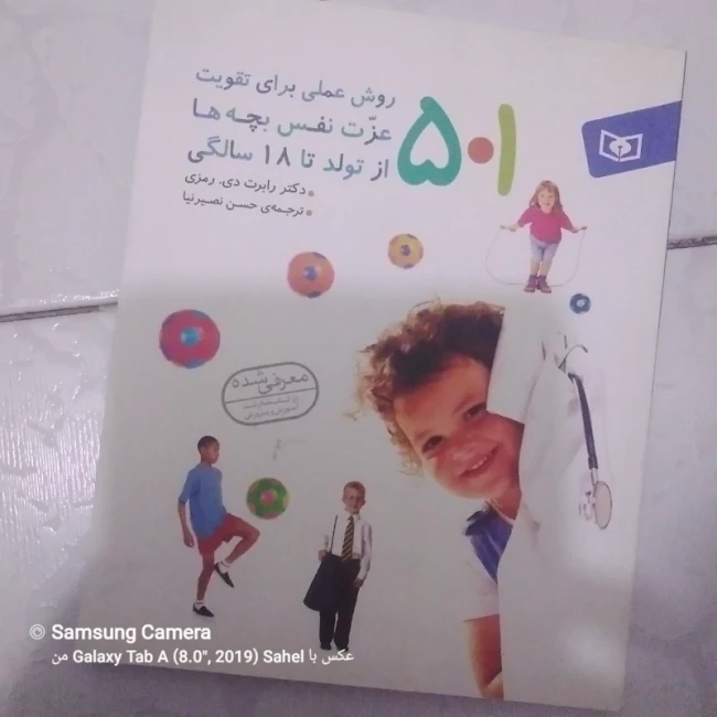کتاب 501 روش برای تقویت عزت نفس بچه هااز تولد تا 18 سالگی 