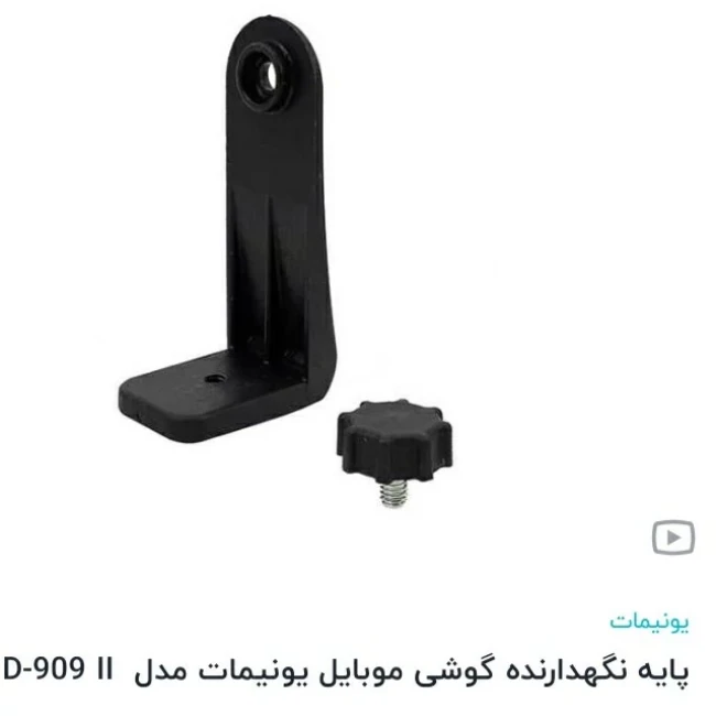 سه پایه نگهدارنده گوشی یونیمات مدل D909 پلاس واسه عکسبرداری وفیلمبرداریجنس خوب ودر جه یک وبا کیفیت