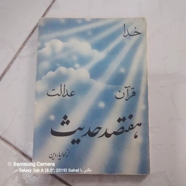 کتاب هفتصد حدیث از اولیا دین