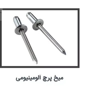 میخ پرچ آلومینیومی  طول 3/5سلنتی و4سانتی کیفیت استانداردپک 50عددی 90هزارتومان