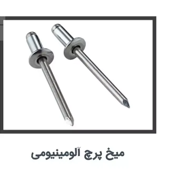میخ پرچ آلومینیومی  طول 3/5سلنتی و4سانتی کیفیت استانداردپک 50عددی 90هزارتومان