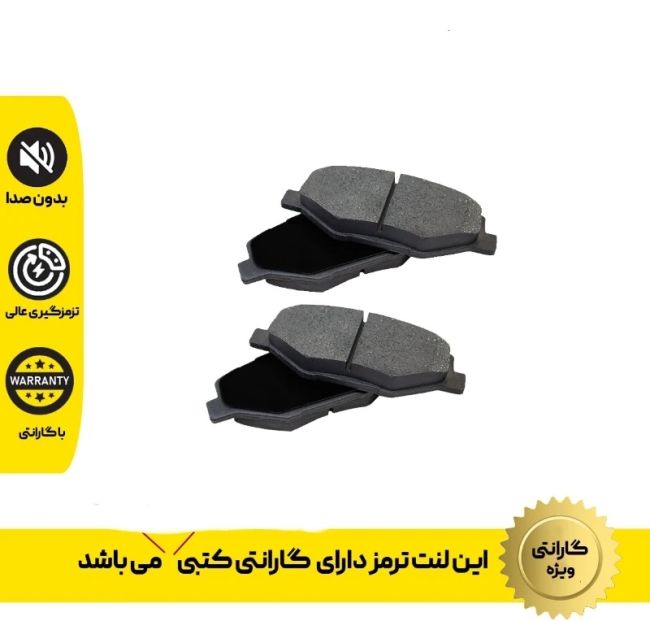 لنت ترمز جلو پژو405،پارس یا پرشیا وسمند